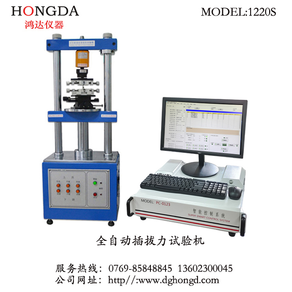 全自動插拔力試驗機